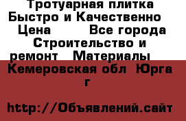 Тротуарная плитка Быстро и Качественно. › Цена ­ 20 - Все города Строительство и ремонт » Материалы   . Кемеровская обл.,Юрга г.